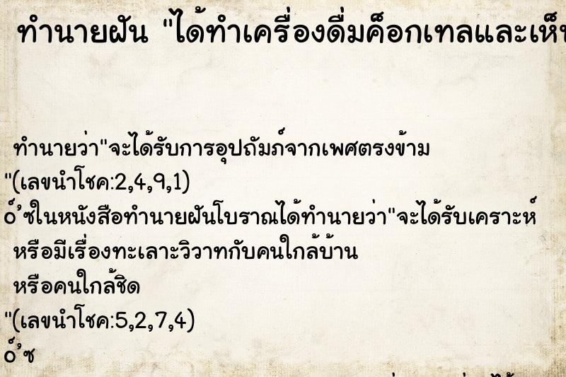 ทำนายฝันทำนายฝันได้ทำเครื่องดื่มค็อกเทลและเห็นเลข13